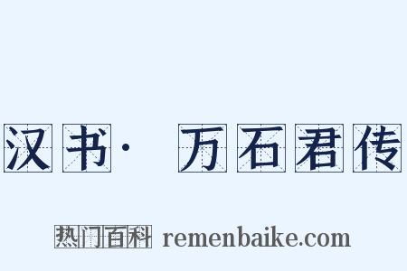 汉书·万石君传是什么意思的图片